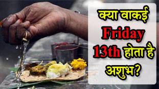 हिंदुओं के लिए क्या मायने रखता है Friday 13th