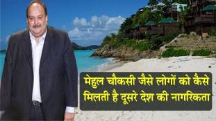 आखिर कैसे मेहुल चौकसी ने ले ली एंटिगुआ की नागरिकता