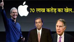 Apple के पास इतना पैसा है कि वो रिलायंस, टाटा और बिड़ला को बैठे-बैठे खरीद ले