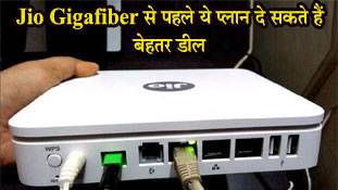 Jio Gigafiber: किस प्लान में होगा फायदा? लॉन्च से पहले विकल्‍प ही विकल्‍प