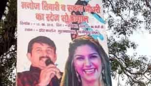 सपना चौधरी-मनोज तिवारी की भोजपुरी 'महफ़िल' में सियासी तड़का सपना चौधरी-मनोज तिवारी की भोजपुरी 'महफ़िल' में सियासी तड़का