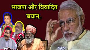 भाजपा के वो लीडर जो अपने काम से ज्यादा बयानों से जाने जाते हैं भाजपा के वो लीडर जो अपने काम से ज्यादा बयानों से जाने जाते हैं