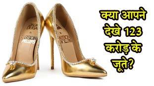 123 करोड़ के जूतों की खासियत जानना भी जरूरी है..
