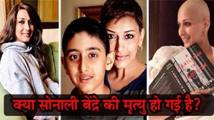 सोनाली बेंद्रे की मौत की खबर क्या आपको भी मिली ?