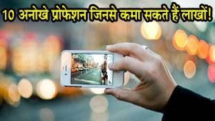 डॉक्टर, इंजीनियर नहीं इन 10 अनोखी नौकरियों से कमा सकते हैं ज्यादा पैसे