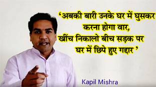 कपिल मिश्रा की ये कविता है या मॉब-लिंचिंग का आह्वान!