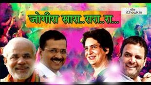 सियासी होली में जोगीरा भी हुआ चुनावी सियासी होली में जोगीरा भी हुआ चुनावी