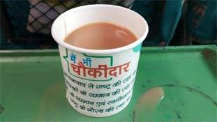 चौकीदार के कप की चाय से सियासत की प्‍याली में तूफ़ान