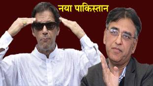 इमरान खान के 'नया पाकिस्‍तान' की नई टीम और भी चौंकाने वाली...