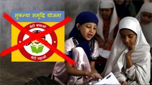 देखिए सुकन्या समृद्धि योजना कैसे गैर-इस्लामिक हो गई...