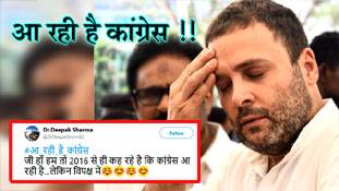 सब कुछ साफ फिर भी 'आ रही है कांग्रेस'!!