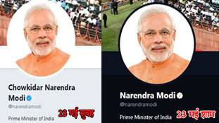 कांग्रेस की हार के साथ ट्विटर पर 'Chowkidar' का हिसाब बराबर