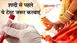 शादी से पहले मेडिकल-कुंडली मिलाइये, जन्म-कुंडली नहीं