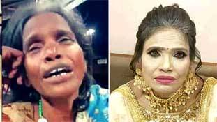 Ranu Mondal का मेकअप कई चेहरों के नकाब उतार रहा है Ranu Mondal का मेकअप कई चेहरों के नकाब उतार रहा है