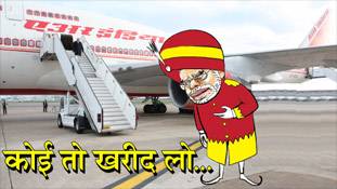 Air India sale: कौन खरीदेगा मुसीबत के मारे महाराजा को?