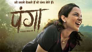 Panga Review: शुक्रिया कंगना!