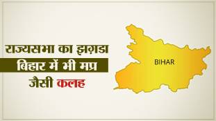 बिहार में राज्यसभा सीट बंटवारे को लेकर विवादों का बाजार गर्म ! बिहार में राज्यसभा सीट बंटवारे को लेकर विवादों का बाजार गर्म !