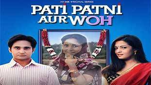 Pati Patni Aur Woh Review: पति पत्नी के बीच 'वो' की घुसपैठ अश्लील नहीं मजेदार है! Pati Patni Aur Woh Review: पति पत्नी के बीच 'वो' की घुसपैठ अश्लील नहीं मजेदार है!