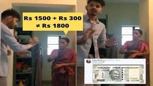 ‘रसोड़े में कौन था?’ की जगह इंटरनेट का नया सिरदर्द- ‘1800 रु का हिसाब’ ‘रसोड़े में कौन था?’ की जगह इंटरनेट का नया सिरदर्द- ‘1800 रु का हिसाब’