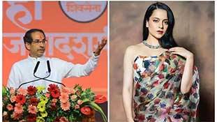 कंगना रनौत को घेरते उद्धव ठाकरे 'टिपिकल सास' क्यों बन रहे हैं? कंगना रनौत को घेरते उद्धव ठाकरे 'टिपिकल सास' क्यों बन रहे हैं?