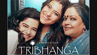 Tribhanga Review: फिल्म के पीछे जो प्यारी सी सोच है उसकी तारीफ होनी चाहिए!
