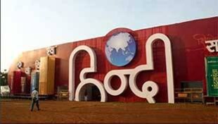 क्या सचमुच हिंदी दिवस मनाने की जरुरत है? क्या सचमुच हिंदी दिवस मनाने की जरुरत है?