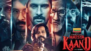 Matsya Kaand Review in Hindi: चोर-पुलिस में चूहे-बिल्ली के खेल के बीच ठगी की रोचक दास्तान