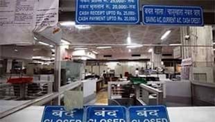 Bank strike के बारे में वो बातें जो हर आम नागरिक को जानना चाहिए... Bank strike के बारे में वो बातें जो हर आम नागरिक को जानना चाहिए...