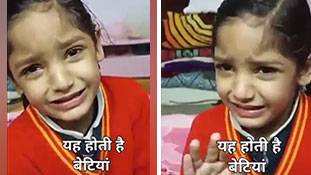 पिता से बेटियों के लगाव का पैमाना क्या शब्दों से समझा जा सकता है? फिर भी सुनिए इस बच्ची को