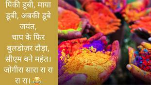 Holi chunavi jogira: टीपू हारे, पप्पू हारे, बुलडोजर बाबा की चमकी सरकार...जोगीरा सा रा रा रा