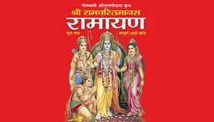 रामचरित मानस का मुद्दा राजनीतिक स्टंट के अलावा और कुछ भी नहीं है! रामचरित मानस का मुद्दा राजनीतिक स्टंट के अलावा और कुछ भी नहीं है!