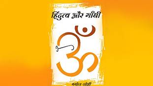हिन्दुत्व पर गांधी के विचारों की पड़ताल...
