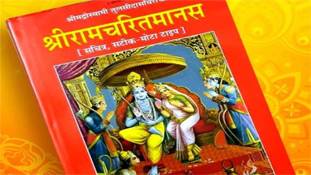 श्री रामचरितमानस बहाना है, जातिवाद जमाना है