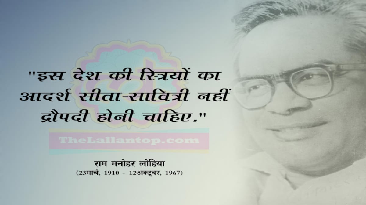 इस नेता ने कहा था- भारत की औरतों को सीता-सावित्री जैसा नहीं होना चाहिए - women should be like draupadi- Rammanohar Lohiya
