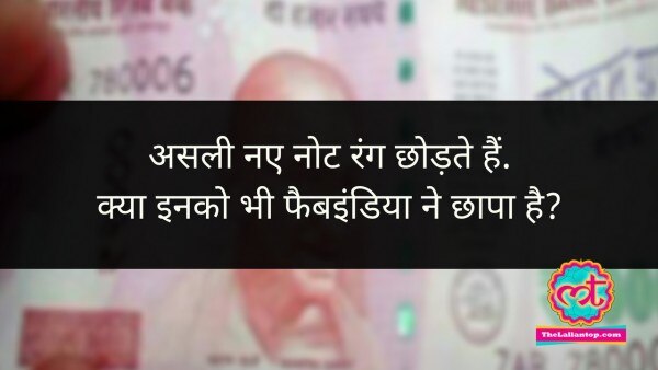 असली नए नोट रंग छोड़ते हैं, क्या इनको भी फैबइंडिया ने छापा है (6)