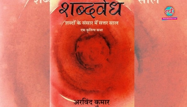 shabdvedh