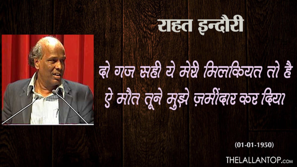 वो शायर जिसने कहा था, 'किसी के बाप का ...