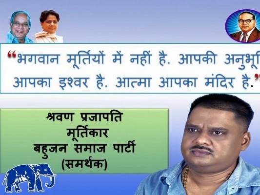 श्रवण प्रजापति बसपा के प्रचार में लगे हैं.फोटो- फेसबुक