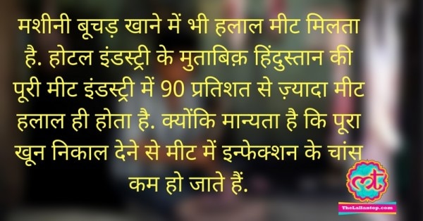 हलाल मीट- जिसमें जानवर को काटने से पहले पूरा खून निकाल दिया जाता है.