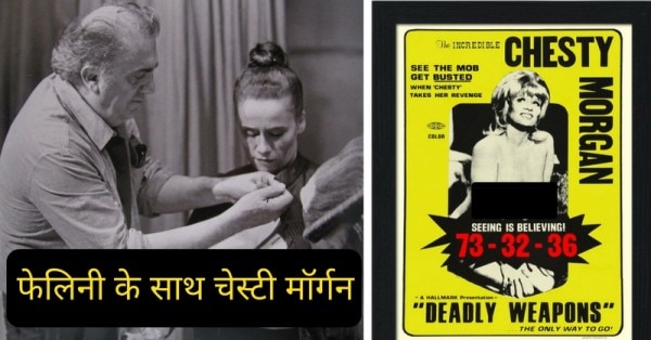 एक तरफ फेलिनी के साथ चेस्टी मॉर्गन और दूसरी तरफ बी-ग्रेड फिल्म में