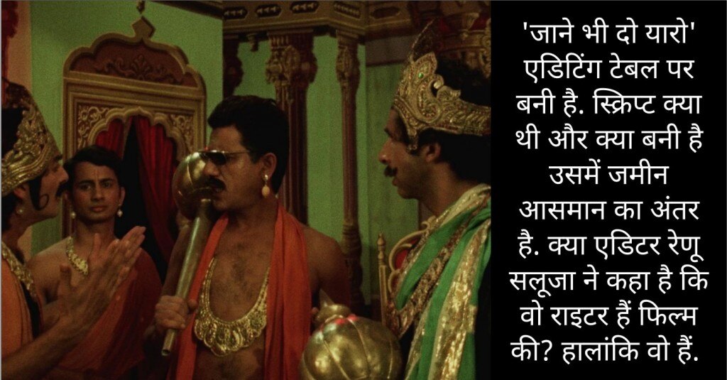 जाने भी दो यारों के दृश्य में ओम पुरी और नसीरुद्दीन शाह.