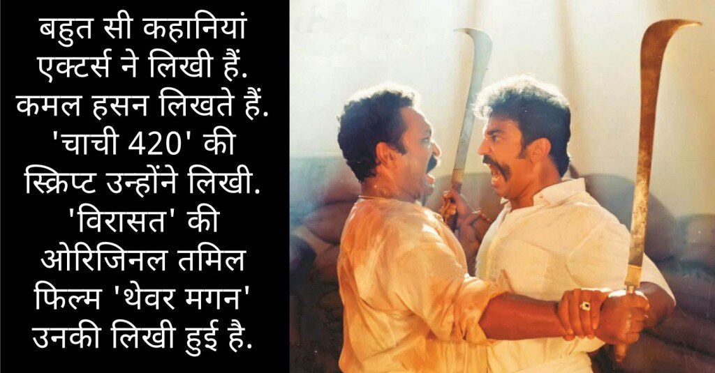 फिल्म थेवर मगन में कमल हसन और नासर.