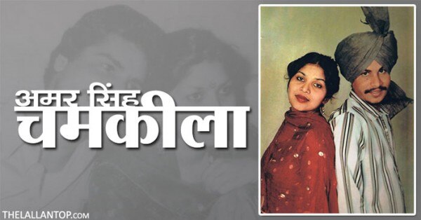 अपनी पत्नी के साथ चमकीला
