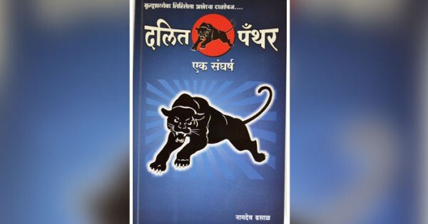 दलित पैंथर पर लिखी नामदेव की किताब