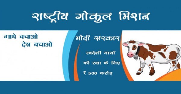 राष्ट्रीय गोकुल मिशन का एक पोस्टर