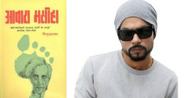 एक तरफ 'आवारा मसीहा' वहीं दूसरी ओर उसका कलयुगी अर्थ.