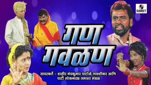 गण-गवळण पर बाद में ऑडियो कैसेट्स भी बनीं.