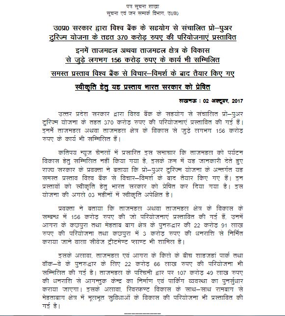 उत्तर प्रदेश सरकार ने 2 अक्टूबर, 2017 को प्रेस रिलीज़ निकाल कर ताजमहल से जुड़ी योजनाओं की जानकारी दी