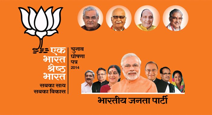 2014 के लोकसभा चुनाव के समय बीजेपी ने न केवल मेनिफेस्टो निकाला था, बल्कि उसका गाजे-बाजे के साथ प्रचार भी किया था.