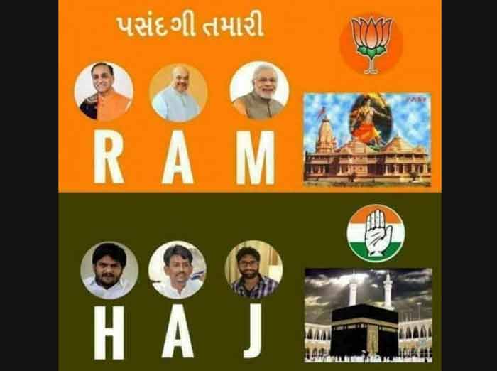 'हज बनाम राम' की ये बात गुजरात चुनाव में भी उठ चुकी है. बीजेपी ने एक विवादित पोस्टर लगाया था, इसमें रुपाणी, अमित शाह और नरेंद्र मोदी के नाम के अक्षरों को लेकर RAM बनाया गया. हार्दिक, अल्पेश और जिग्नेश के नामों से HAJ बनाया गया. इसको नफरत और सांप्रदायिकता की घटिया राजनीति के अलावा क्या कहा जा सकता है.